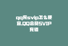 qq充svip怎么便宜，QQ会员SVIP充值-