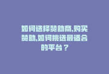 如何选择赞助商，购买赞助，如何挑选最适合的平台？-