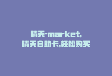 晴天-market，晴天自助卡，轻松购买-