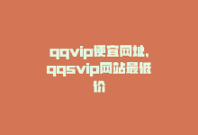 qqvip便宜网址，qqsvip网站最低价-