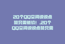 20个QQ空间说说点赞只需低价！，20个QQ空间说说点赞只需低价！-