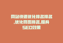 网站快速优化排名排名，优化网页排名，提升SEO效果-