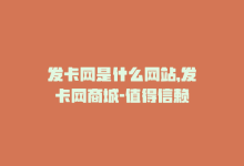 发卡网是什么网站，发卡网商城-值得信赖-