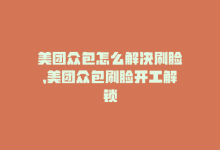 美团众包怎么解决刷脸，美团众包刷脸开工解锁-