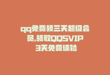 qq免费领三天超级会员，领取QQSVIP 3天免费体验-