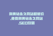 刷黄钻永久网站超低价，免费刷黄钻永久网站，SEO攻略-