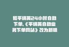 和平精英24小时自助下单，《平精英自助业务下单网站》改为新标题：平精英业务下单网站-