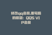 修改qq会员，重写后的标题：QQS VIP会员-