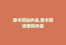 发卡网站大全，发卡网优惠码大全-