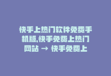 快手上热门软件免费手机版，快手免费上热门网站 → 快手免费上热门平台-