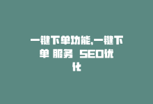 一键下单功能，一键下单 服务  SEO优化-