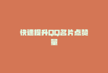 快速提升QQ名片点赞量-