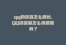 qq的访客怎么增长，QQ访客量怎么快速提升？-