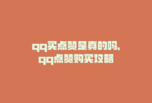 qq买点赞是真的吗，qq点赞购买攻略-