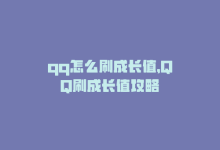 qq怎么刷成长值，QQ刷成长值攻略-