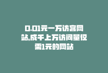 0.01元一万访客网站，成千上万访问量仅需1元的网站-