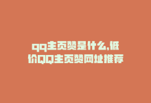 qq主页赞是什么，低价QQ主页赞网址推荐-