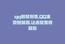 qq秒赞列表，QQ主页秒赞器，让点赞变得轻松-