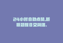 24小时自助点赞，新标题醒目又简洁。-