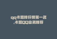 qq卡盟排行榜第一名，卡盟QQ业务推荐-