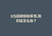 KS品牌吸粉不易，我们该怎么办？-