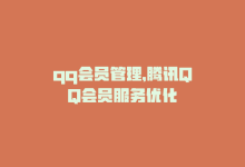 qq会员管理，腾讯QQ会员服务优化-