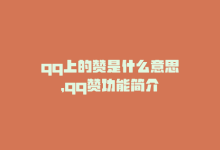 qq上的赞是什么意思，qq赞功能简介-