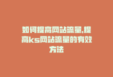 如何提高网站流量，提高ks网站流量的有效方法-