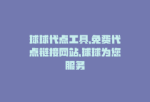 球球代点工具，免费代点链接网站，球球为您服务-