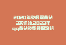 2020年免领取黄钻3天体验，2023年qq黄钻免费领取攻略-