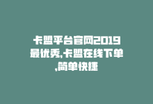 卡盟平台官网2019最优秀，卡盟在线下单，简单快捷-