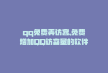 qq免费弄访客，免费增加QQ访客量的软件-