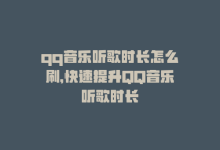 qq音乐听歌时长怎么刷，快速提升QQ音乐听歌时长-