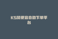 KS赞便宜自助下单平台-