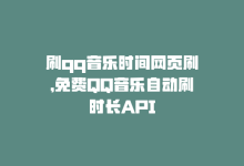 刷qq音乐时间网页刷，免费QQ音乐自动刷时长API-