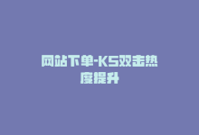 网站下单-KS双击热度提升-