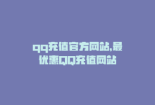 qq充值官方网站，最优惠QQ充值网站-