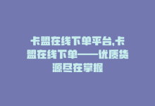 卡盟在线下单平台，卡盟在线下单——优质货源尽在掌握-