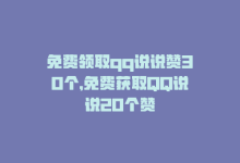 免费领取qq说说赞30个，免费获取QQ说说20个赞-