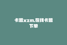 卡盟xzm，在线卡盟下单-