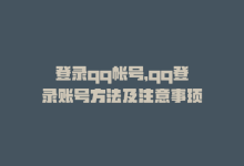 登录qq帐号，qq登录账号方法及注意事项-