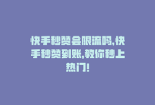 快手秒赞会限流吗，快手秒赞到账，教你秒上热门！-