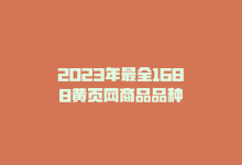 2023年最全1688黄页网商品品种-