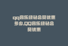 qq音乐绿钻会员优惠多少，QQ音乐绿钻会员优惠-