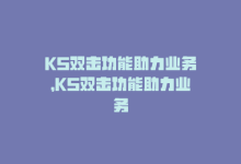 KS双击功能助力业务，KS双击功能助力业务-