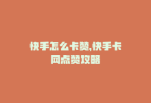 快手怎么卡赞，快手卡网点赞攻略-