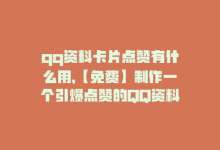 qq资料卡片点赞有什么用，【免费】制作一个引爆点赞的QQ资料卡-