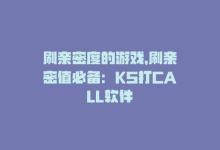 刷亲密度的游戏，刷亲密值必备：KS打CALL软件-