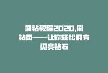 刷钻教程2020，刷钻网——让你轻松拥有闪亮钻石-