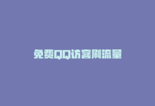 免费QQ访客刷流量-